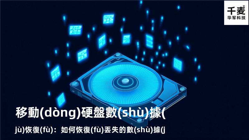 移動(dòng)硬盤數(shù)據(jù)恢復(fù)：如何恢復(fù)丟失的數(shù)據(jù)，找回重要文件